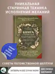 Книга АСТ Книга старинных нашептываний. Как просить, чтобы дано было.