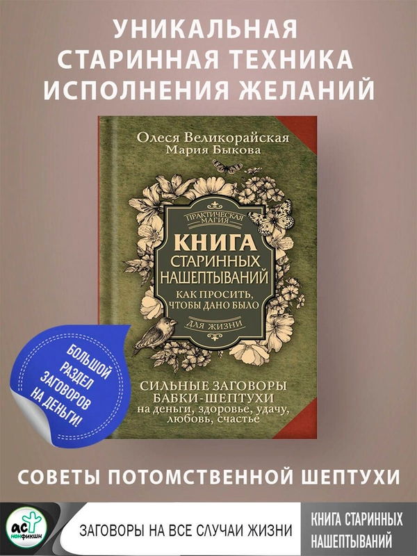 Книга АСТ Книга старинных нашептываний. Как просить, чтобы дано было.