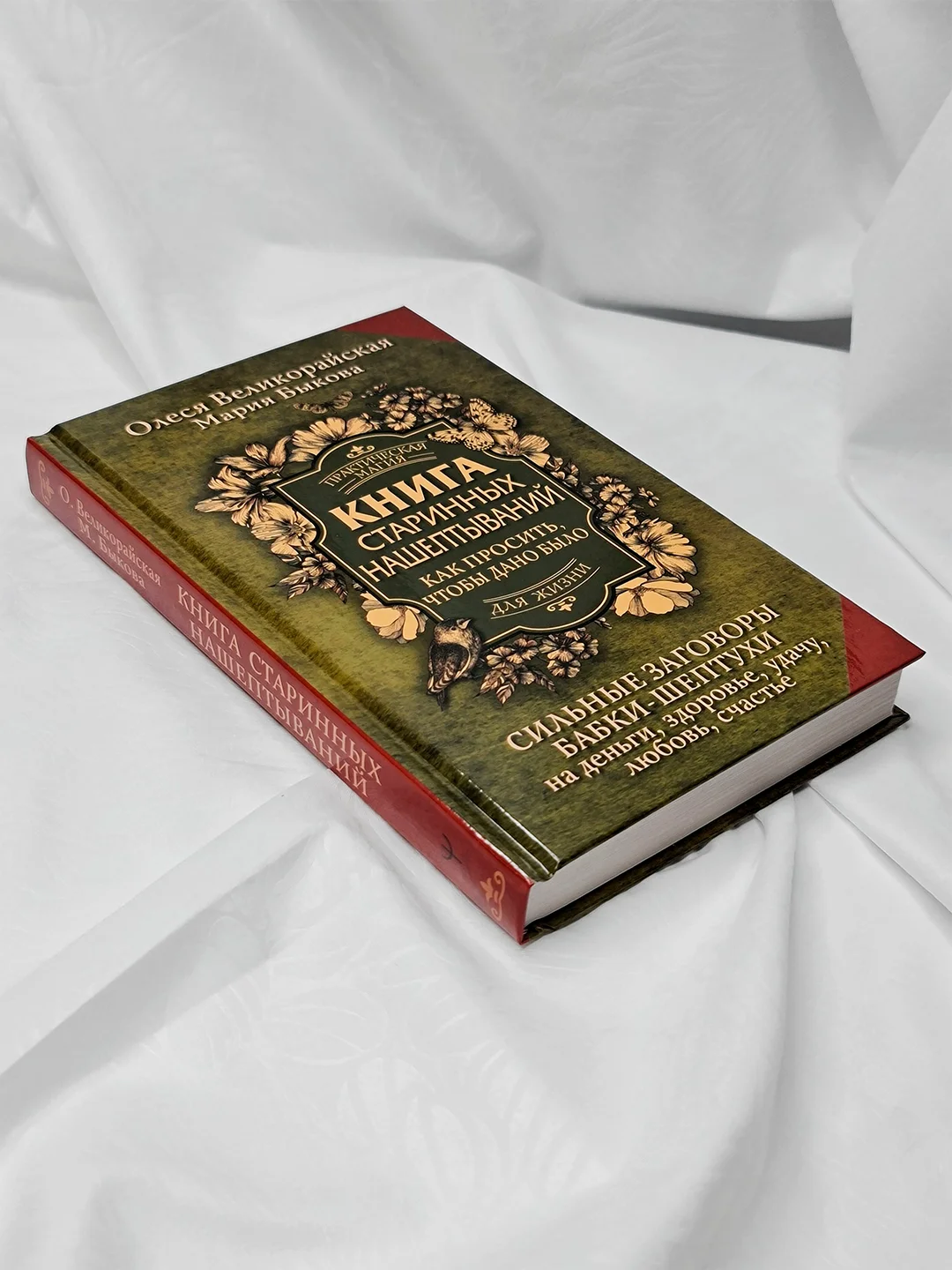 Книга АСТ Книга старинных нашептываний. Как просить, чтобы дано было.