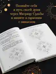 Книга АСТ Матрица судьбы от А до Я
