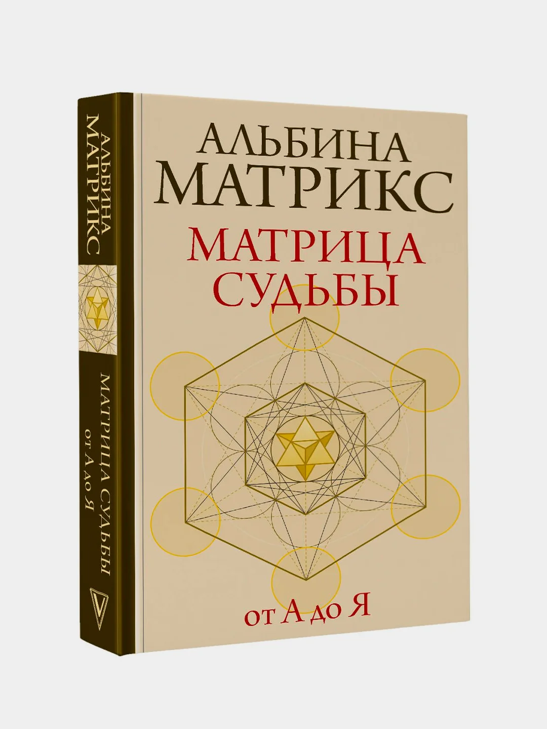 Книга АСТ Матрица судьбы от А до Я