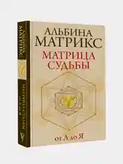 Книга АСТ Матрица судьбы от А до Я