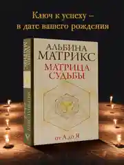 Книга АСТ Матрица судьбы от А до Я