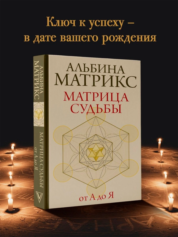 Книга АСТ Матрица судьбы от А до Я