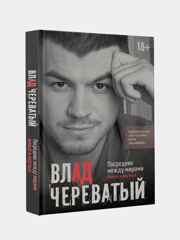 Книга АСТ Посредник между мирами живых и мертвых