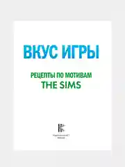 Книга АСТ Вкус игры. Рецепты по мотивам The Sims