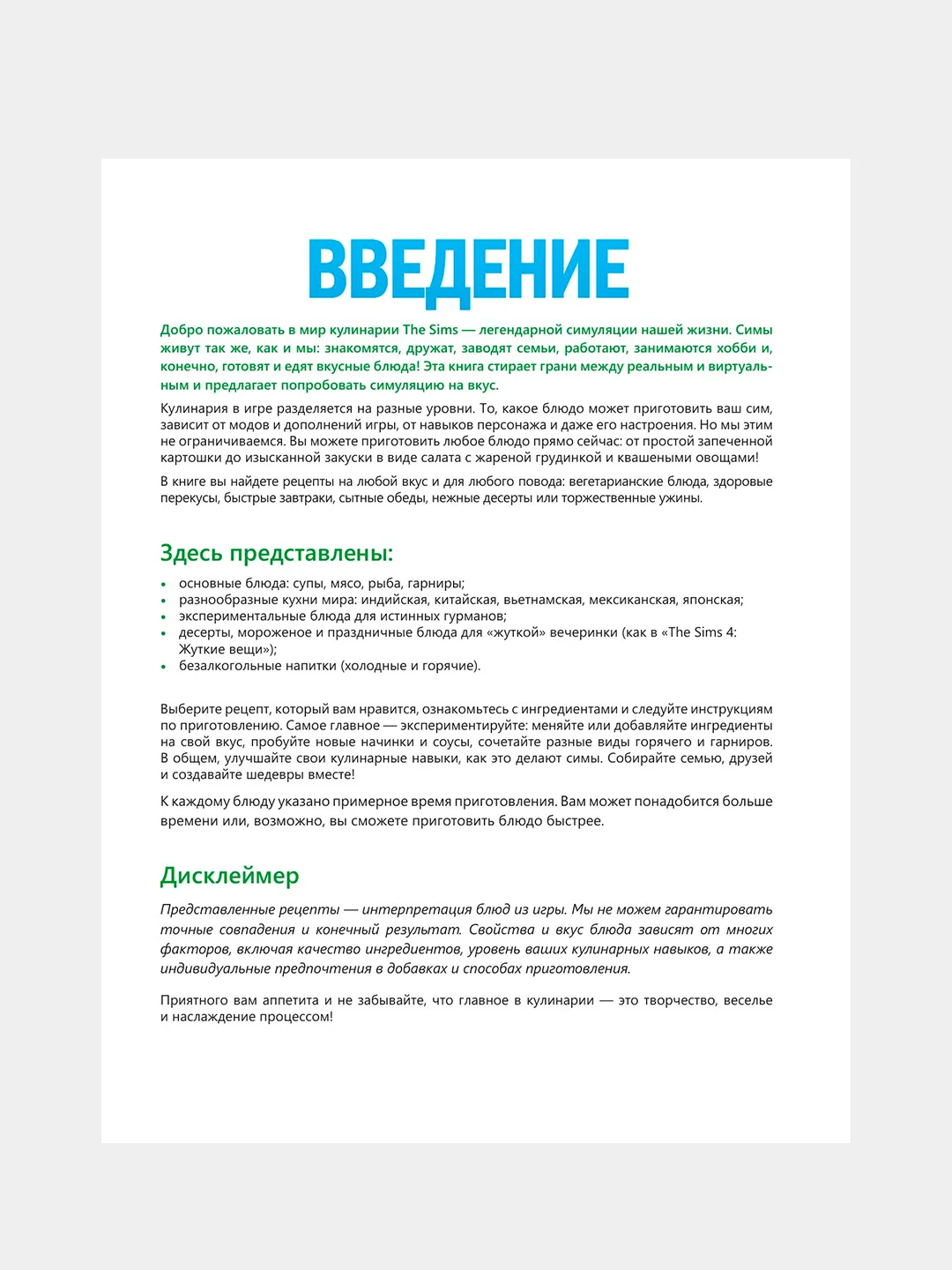 Книга АСТ Вкус игры. Рецепты по мотивам The Sims