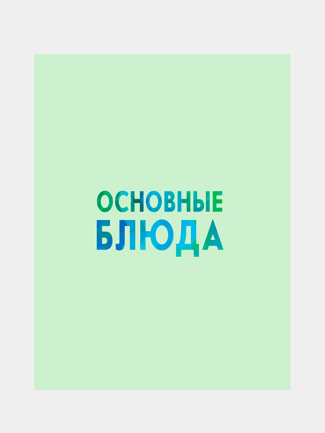 Книга АСТ Вкус игры. Рецепты по мотивам The Sims