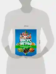 Книга АСТ Вкус игры. Рецепты по мотивам The Sims