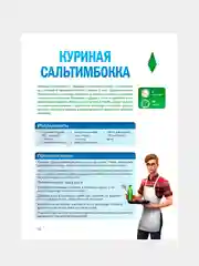 Книга АСТ Вкус игры. Рецепты по мотивам The Sims