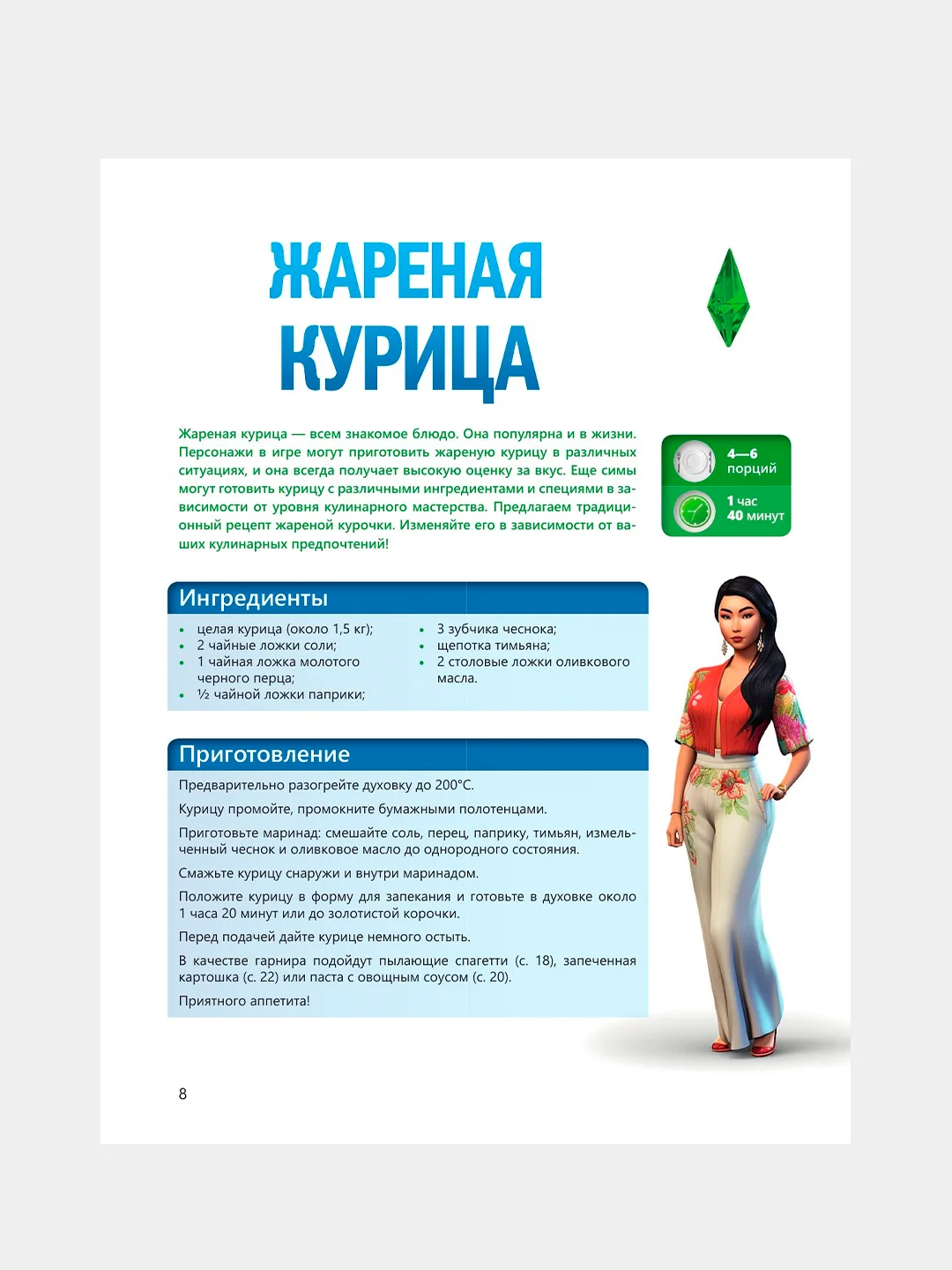 Книга АСТ Вкус игры. Рецепты по мотивам The Sims
