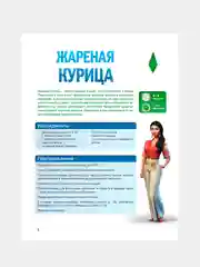 Книга АСТ Вкус игры. Рецепты по мотивам The Sims