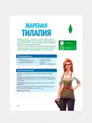 Книга АСТ Вкус игры. Рецепты по мотивам The Sims