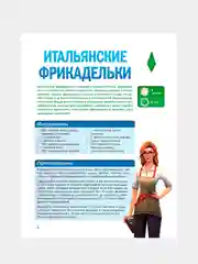 Книга АСТ Вкус игры. Рецепты по мотивам The Sims