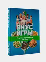 Книга АСТ Вкус игры. Рецепты по мотивам The Sims