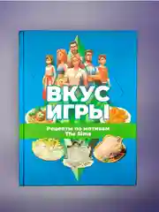 Книга АСТ Вкус игры. Рецепты по мотивам The Sims