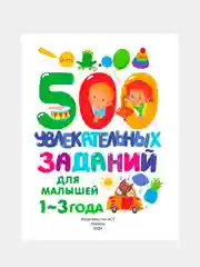 Книга АСТ 500 увлекательных заданий для малышей 1-3 лет