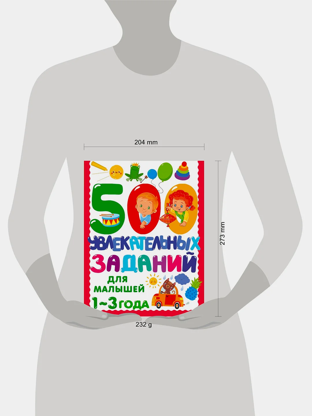 Книга АСТ 500 увлекательных заданий для малышей 1-3 лет