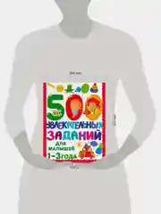 Книга АСТ 500 увлекательных заданий для малышей 1-3 лет