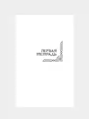 Книга АСТ Человек недостойный
