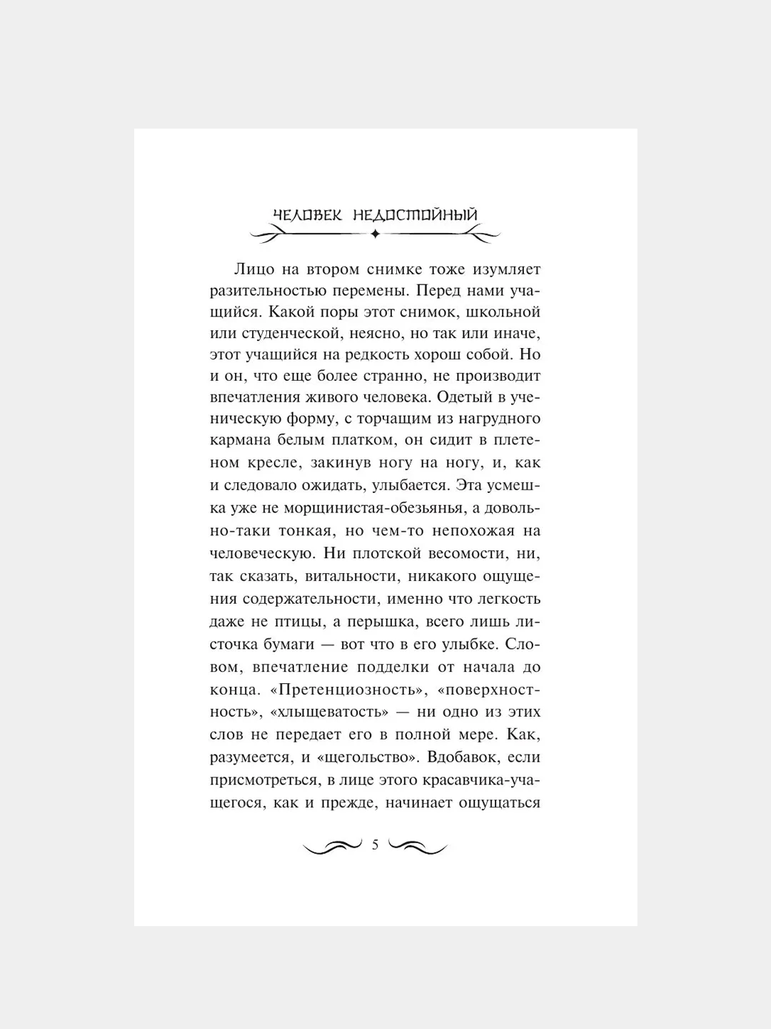 Книга АСТ Человек недостойный