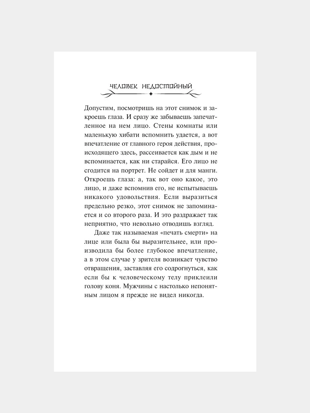 Книга АСТ Человек недостойный