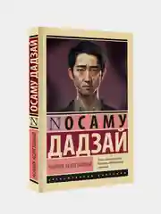 Книга АСТ Человек недостойный