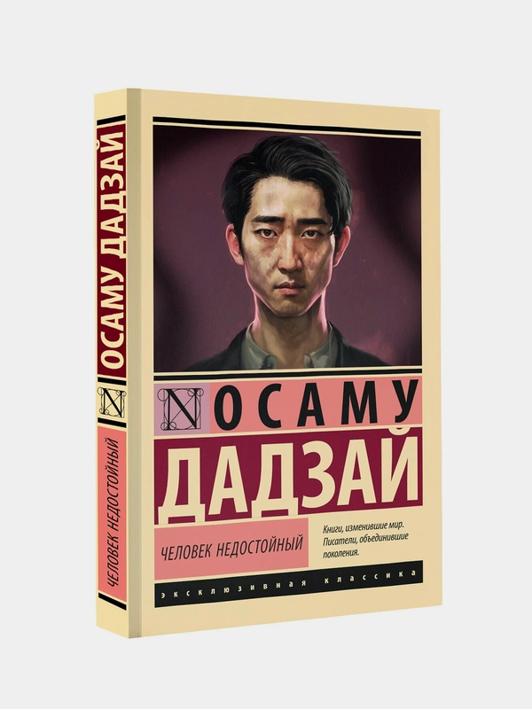 Книга АСТ Человек недостойный