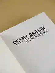 Книга АСТ Человек недостойный