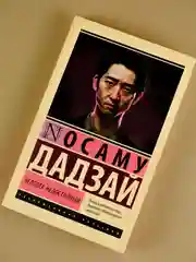 Книга АСТ Человек недостойный