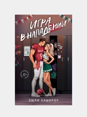 Книга АСТ Игра в нападении