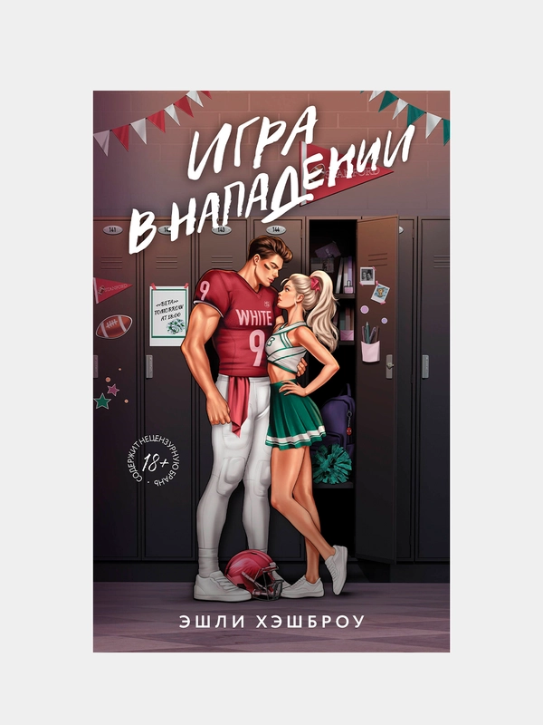 Книга АСТ Игра в нападении