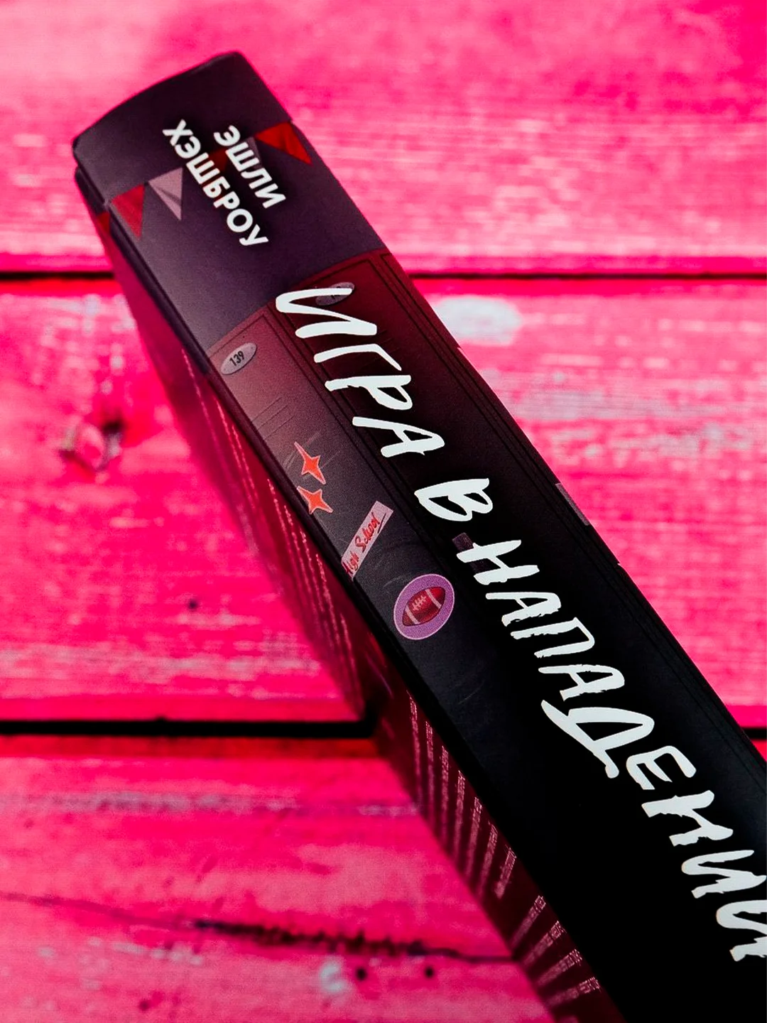 Книга АСТ Игра в нападении