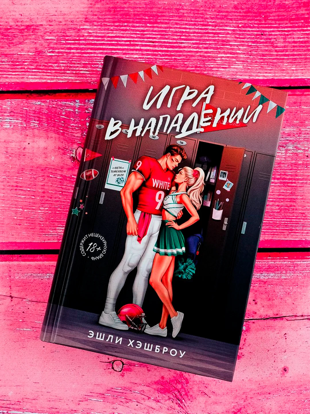 Книга АСТ Игра в нападении