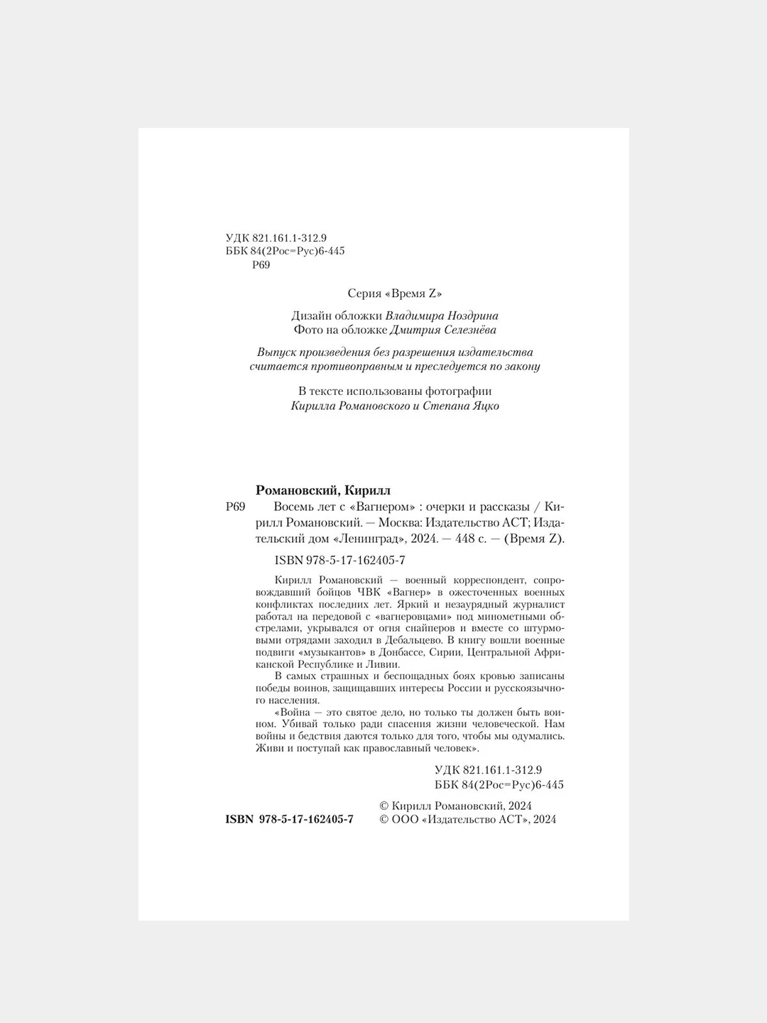 Книга АСТ Восемь лет с Вагнером