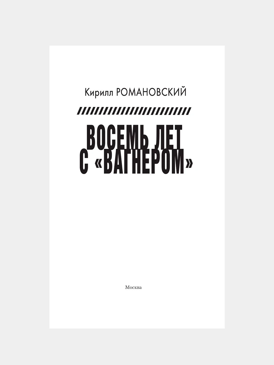 Книга АСТ Восемь лет с Вагнером