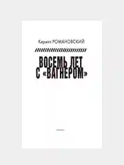 Книга АСТ Восемь лет с Вагнером