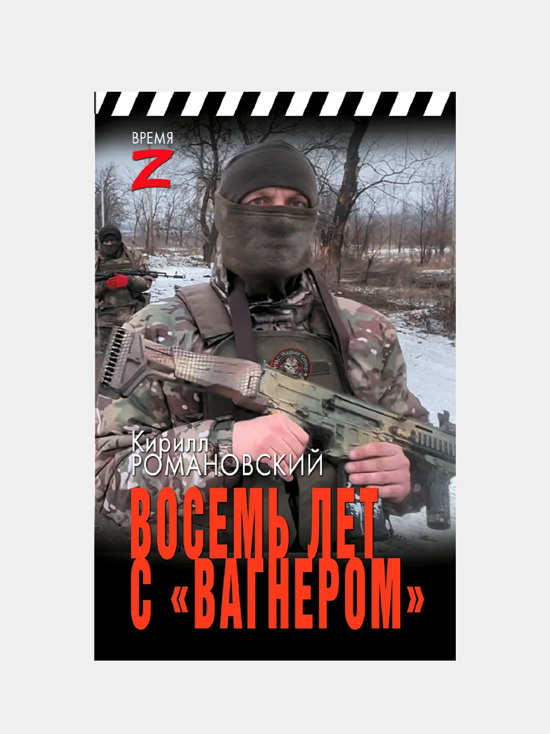 Книга АСТ Восемь лет с Вагнером