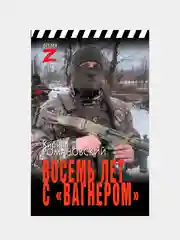 Книга АСТ Восемь лет с Вагнером