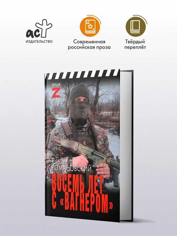 Книга АСТ Восемь лет с Вагнером