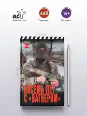 Книга АСТ Восемь лет с Вагнером