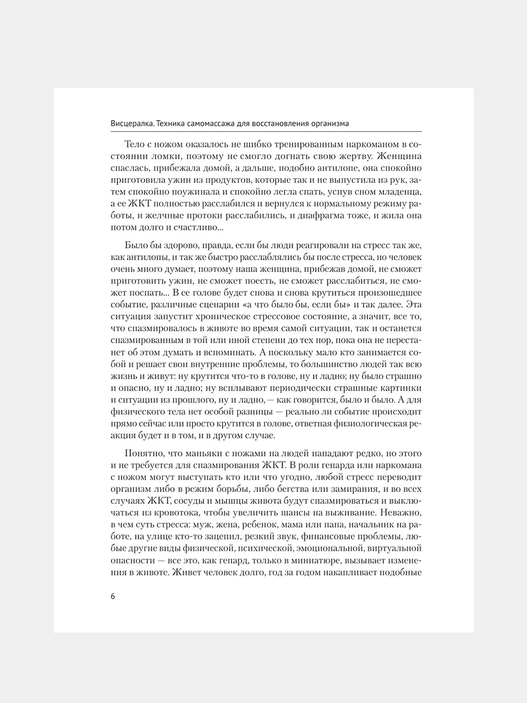 Книга АСТ Висцералка. Техника самомассажа для восстановления организма.