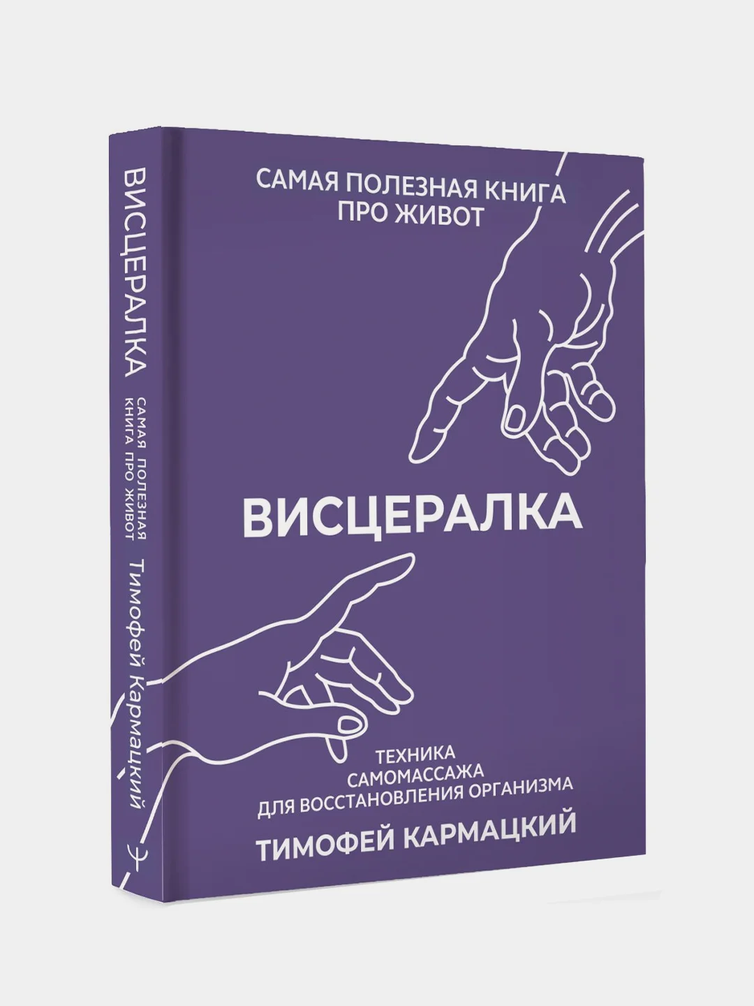 Книга АСТ Висцералка. Техника самомассажа для восстановления организма.