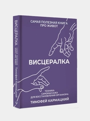 Книга АСТ Висцералка. Техника самомассажа для восстановления организма.