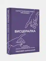 Книга АСТ Висцералка. Техника самомассажа для восстановления организма.
