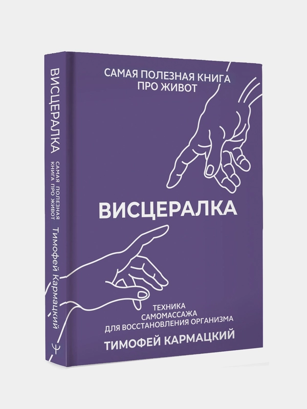 Книга АСТ Висцералка. Техника самомассажа для восстановления организма.