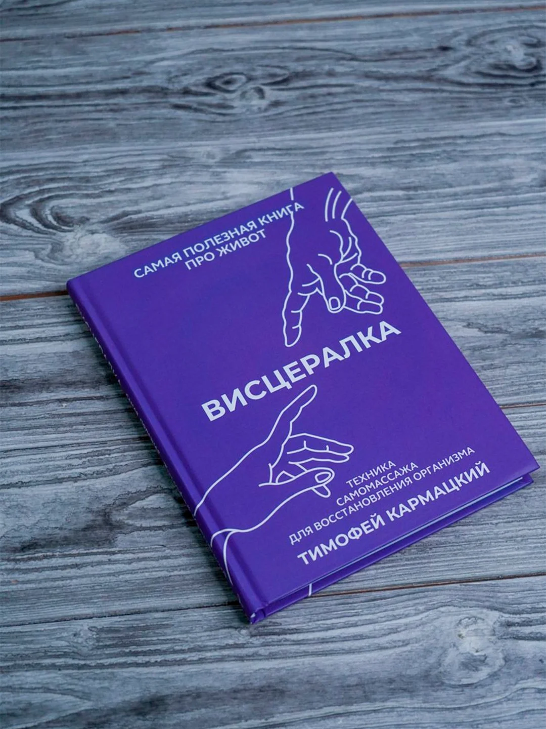 Книга АСТ Висцералка. Техника самомассажа для восстановления организма.