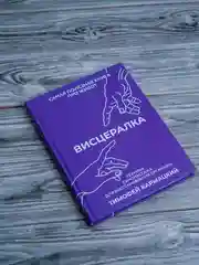 Книга АСТ Висцералка. Техника самомассажа для восстановления организма.