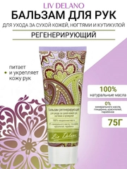 Бальзам регенерирующий для ухода за сухой кожей рук, ногтями и кутикулой, 75г