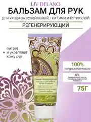 Бальзам регенерирующий для ухода за сухой кожей рук, ногтями и кутикулой, 75г